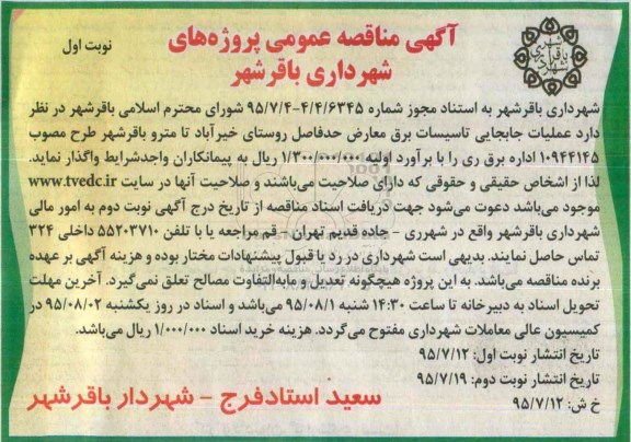 آگهی مناقصه عمومی,مناقصه عملیات  جابجایی تاسیسات برق 