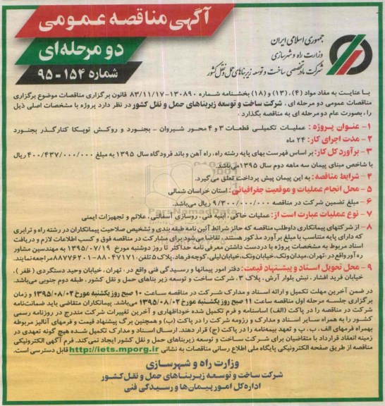 آگهی مناقصه عمومی دو مرحله ای , مناقصه عملیات تکملیی قطعات 3 و 4 محور شیروان...