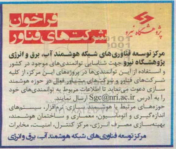 فراخوان ، فراخوان شرکتهای فناور 