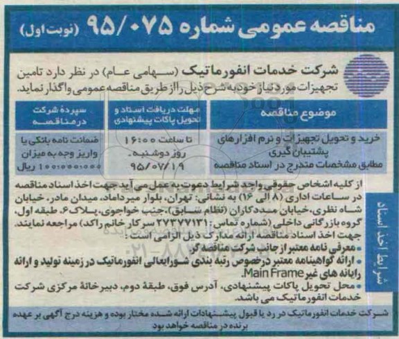 مناقصه عمومی , مناقصه خرید و تحویل تجهیزات و نرم افزارهای پشتیبان گیری