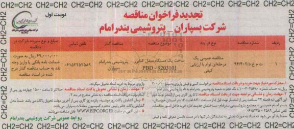 تجدید فراخوان مناقصه,فراخوان ساخت یک دستگاه مبدل کتابی  تجدید نوبت اول 95.7.12