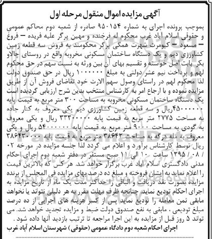 مزایده,مزایده سه قطعه زمین کشاورزی دیم و ساختمان مسکونی نوبت اول