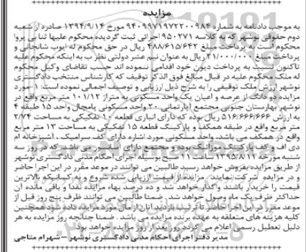 مزایده,مزایده دو دانگ از عرصه و اعیان یکواحد مسکونی