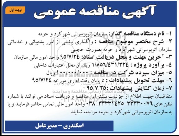 آگهی مناقصه عمومی ,مناقصه واگذاری بخشی از امور پشتیبانی و خدماتی