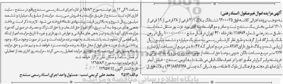 مزایده,مزایده ششدانگ پلاک 411 فرعی از سی و هشت فرعی