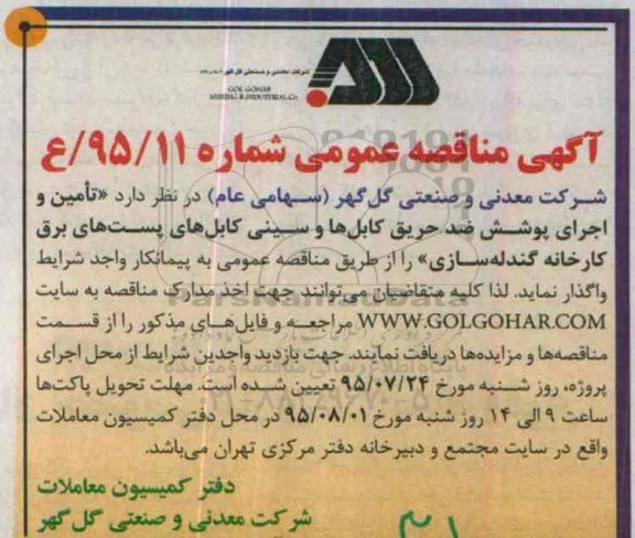آگهی مناقصه عمومی , مناقصه تامین و اجرای پوشش ضد حریق کابلها و سینی کابلهای پستهای برق