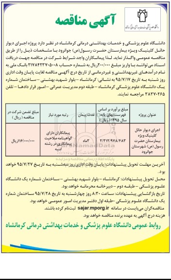 آگهی مناقصه , مناقصه اجرای دیوار حائل کلینیک ویژه بیمارستان