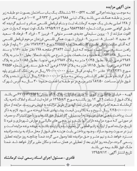 مزایده,مزایده ششدانگ ساختمان به صورت دو طبقه 