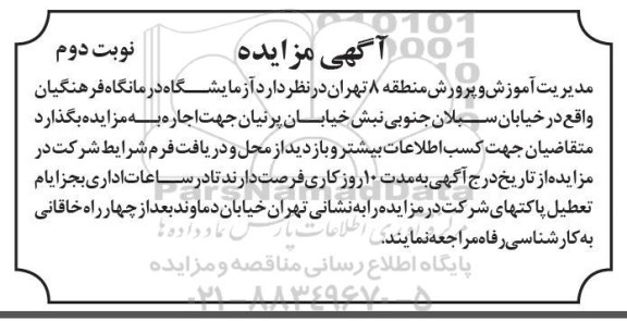 مزایده آزمایشگاه درمانگاه فرهنگیان نوبت دوم
