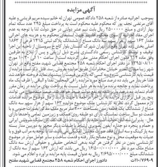 مزایده,مزایده مقدار 163 سهم از هزار سهم سه دانگ مشاع از ششدانگ پلاک ثبتی