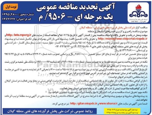 فراخوان مناقصه عمومی یک مرحله ای , مناقصه راهبری و کاربری خودروهای استجاری منطقه  95.7.12 نوبت اول