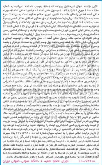 مزایده,مزایده پلاک ثبتی بخش ثبتی شمیران تهران