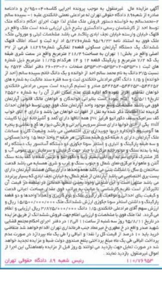 مزایده,مزایده ششدانگ اپارتمان بخش یازده تهران