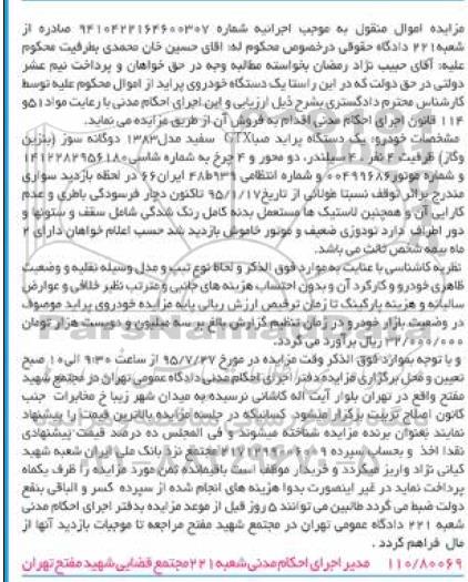 مزایده اموال منقول,مزایده یک دستگاه خودروی پراید صبا