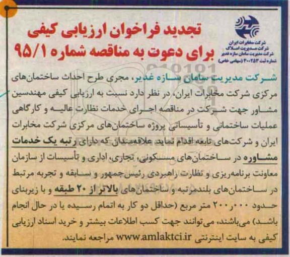 تجدید فراخوان ارزیابی کیفی ، فراخوان ارزیابی کیفی مهندسین مشاور جهت اجرای خدمات نظارت عالیه و کارگاهی عملیات ساختمانی و تاسیساتی... تجدید