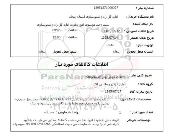 استعلام , استعلام قطعات موتور لودر کاترپیلار 966