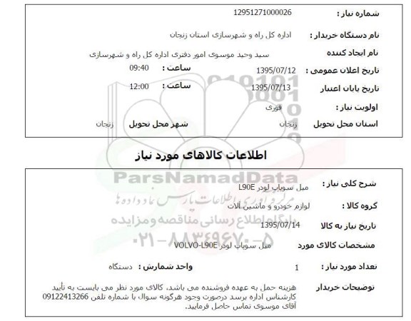استعلام , استعلام میل سوپاپ لودر  L90E