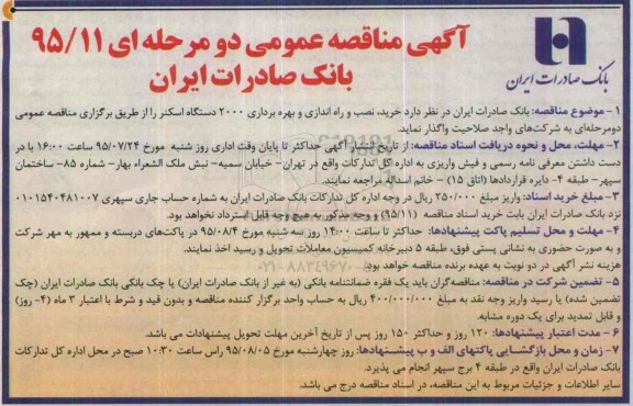 آگهی مناقصه عمومی, مناقصه خرید ، نصب و راه اندازی و بهره برداری 2000 دستگاه اسکنر