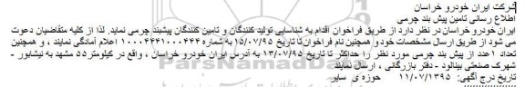 فراخوان اطلاع رسانی تامین پیش بند چرمی
