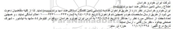 فراخوان اطلاع رسانی تامین دستکش ضد اسید برند 