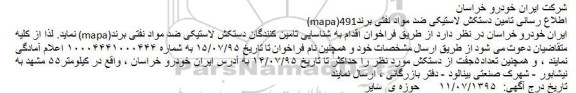 فراخوان اطلاع رسانی تامین دستکش لاستیکی ضد مواد نفتی برند