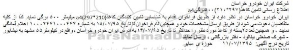 فراخوان اطلاع رسانی تامین کاغذ