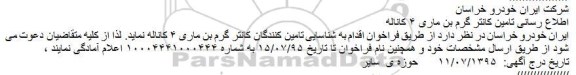 فراخوان اطلاع رسانی تامین کانتر گرم بن ماری 4 کاناله