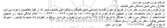 فراخوان اطلاع رسانی تامین دستکش نخی کشباف