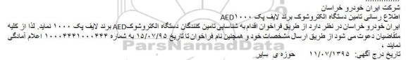 فراخوان اطلاع رسانی تامین دستگاه الکتروشوک