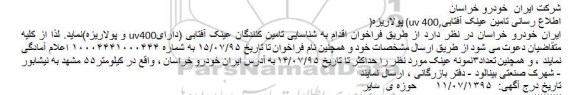 فراخوان اطلاع رسانی تامین عینک آفتابی