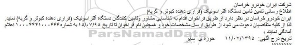 فراخوان اطلاع رسانی تامین تامین دستگاه آلتراسونیک