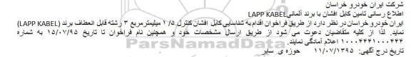 فراخوان اطلاع رسانی تامین کابل افشان با برند آلمانیLAPP KABEL