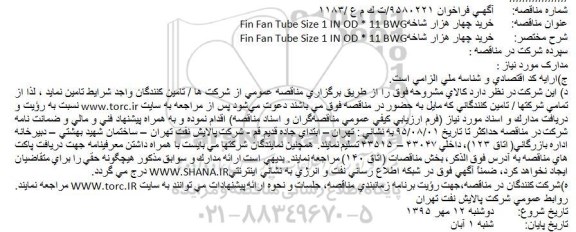 فراخوان خرید چهار هزار شاخه