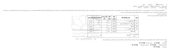 استعلام , استعلام خرید کلرو فریک و گاز کلر