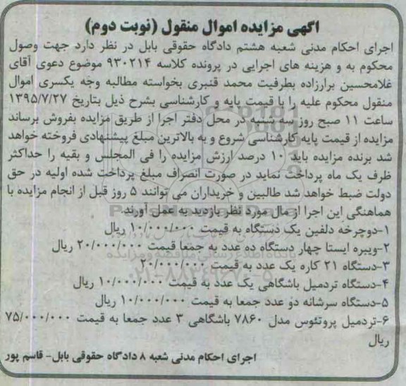 مزایده,مزایده دوچرخه دلفین بک دستگاه ، ویبره ایستا چهار دستگاه....نوبت دوم