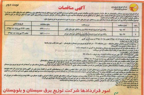 آگهی مناقصات , مناقصه واگذاری اجرا پروژه توسعه شبکه برق  نوبت دوم