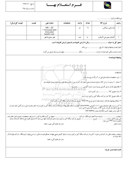استعلام بهاء, استعلام لوله جنتی ترولکس .....