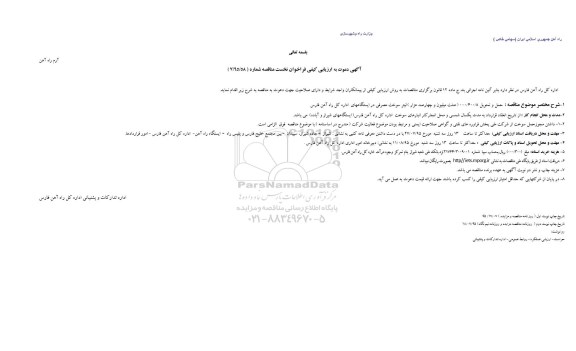 آگهی دعوت به ارزیابی کیفی فراخوان نخست, ارزیابی کیفی فراخوان حمل و تحویل 8.400.000 هشت میلیون و چهارصد هزار لیتر سوخت مصرفی 