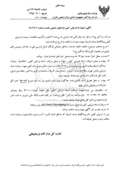 آگهی دعوت به ارزیابی , ارزیابی کیفی فراخوان انجام خدمات مشاغل عملیاتی ناوگان 