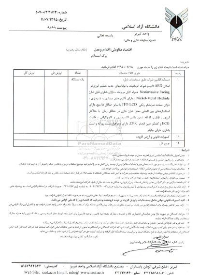 استعلام, استعلام دستگاه الکتروشوک 