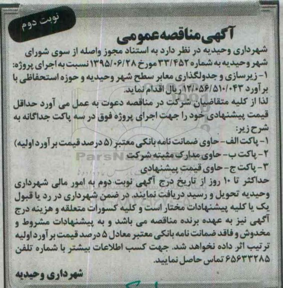 مناقصه,زیرسازی و جدولگذاری معابر نوبت دوم 