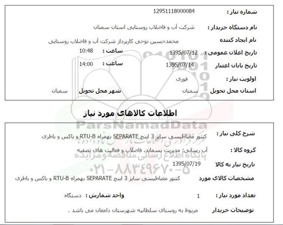 استعلام, استعلام کنتور مغناطیسی سایز 3 اینچ 