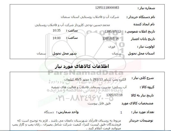 استعلام, استعلام الکتروپمپ شناور 293/13 