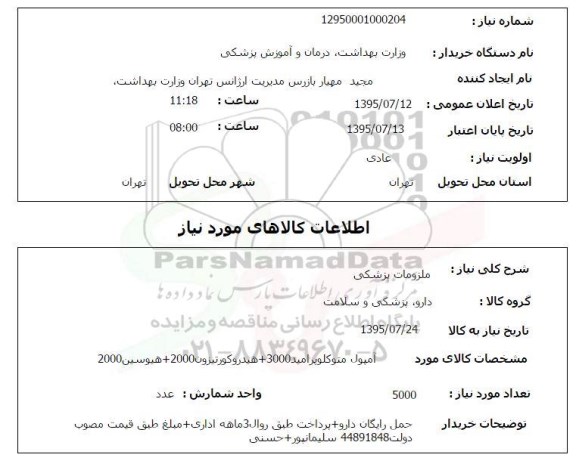 استعلام , استعلام هیدروکورتیزون 2000.....