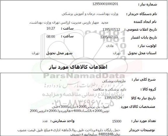 استعلام , استعلام آمپول بی پریدین