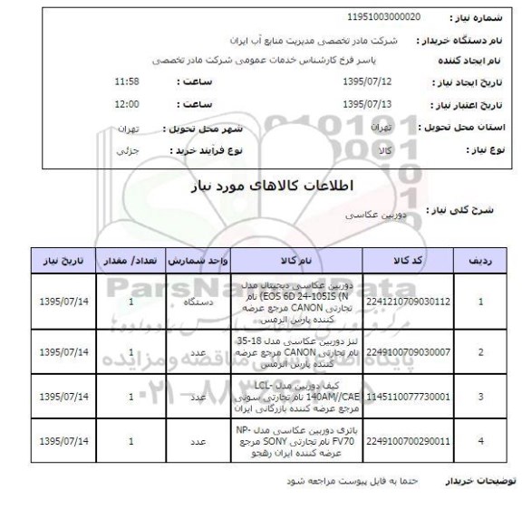 استعلام, استعلام دوربین عکاسی  