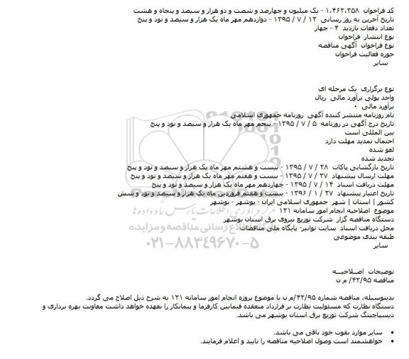 آگهی مناقصه عمومی, اصلاحیه مناقصه انجام امور سامانه 121 