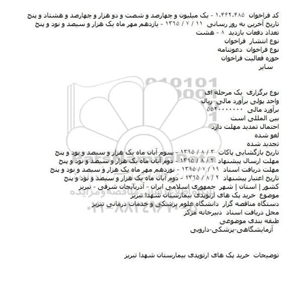 فراخوان , فراخوان خرید پک های ارتوپدی بیمارستان شهدا تبریز 