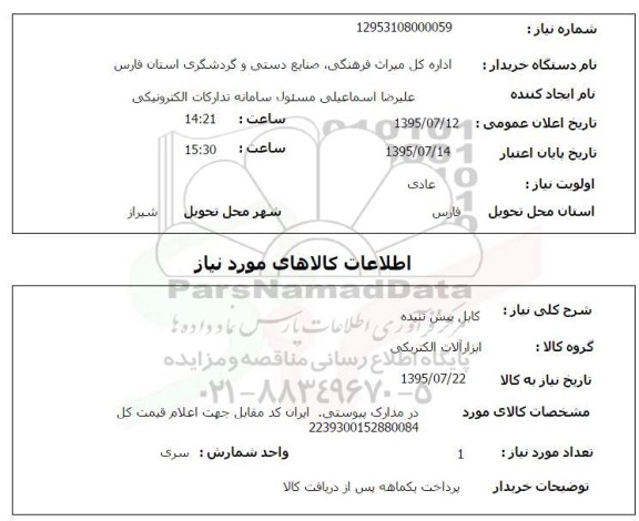 استعلام , استعلام کابل پیش تنیده 