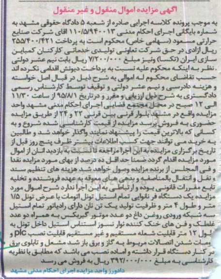 آگهی مزایده اموال منقول و غیر منقول,مزایده یک دستگاه فر نانوایی